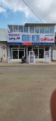 گروه صنعتی درب و پنجره UPVC و آلومینیوم صداقت