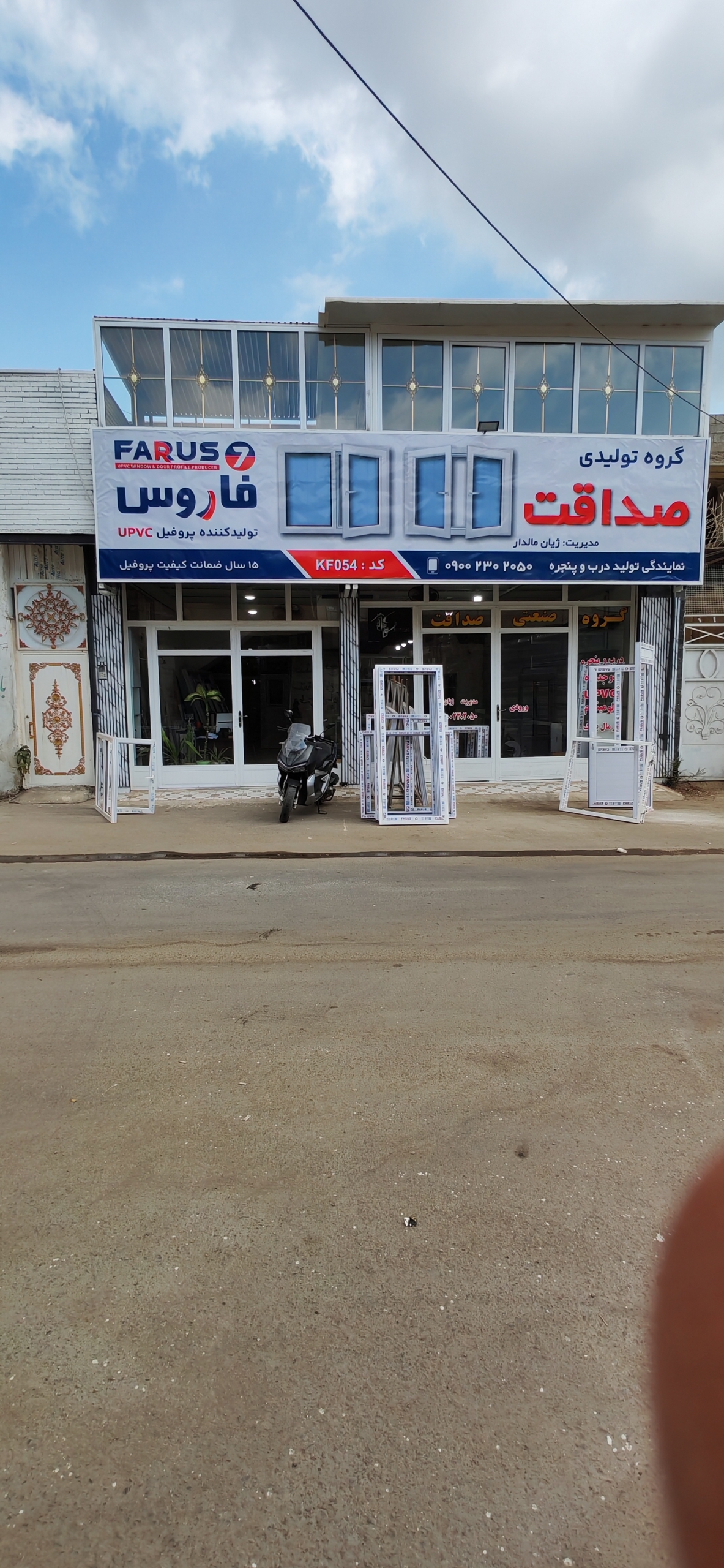 گروه صنعتی درب و پنجره UPVC و آلومینیوم صداقت